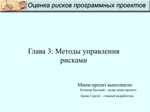 Глава 3: Методы управления рисками Мини-проект выполнили: Козинов Евгений - лидер мини-проекта