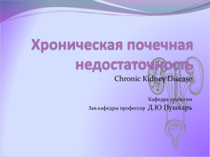 Chronic Kidney Disease Д.Ю Пушкарь Кафедра урологии Зав.кафедры профессор