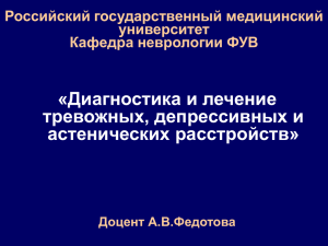 «Диагностика и лечение тревожных, депрессивных и астенических расстройств» Российский государственный медицинский