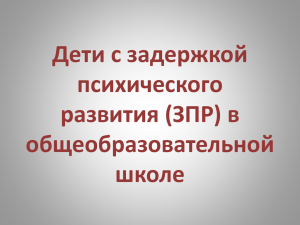 Дети с задержкой психического развития (ЗПР)