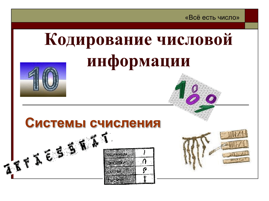 Числовая информация. Кодирование числовой информации системы счисления. Кодирование числа десятью знаками цифрами). Числовая информация это в информатике. Хранение числовой информации.