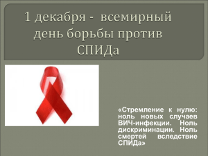 Презентация "1 декабря-Всемирный день борьбы против СПИДа"