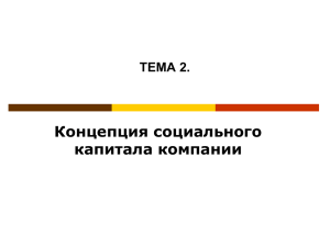 Концепция социального капитала компании ТЕМА 2.