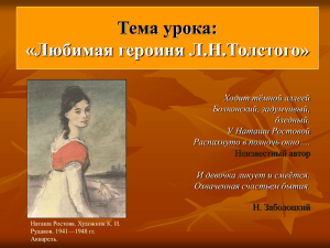Тема урока: «Любимая героиня Л.Н.Толстого»
