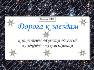 Дорога к звездам ТИЮ ПОЛЕТА ЖЕНЩИНЫ-КОСМОНАВТА Гравитон 13f188