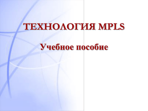 Учебное пособие по MPLS_BWJ