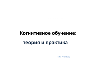 Когнитивное обучение: теория и практика T.Галактионова, 2011 Saint-Petersburg.