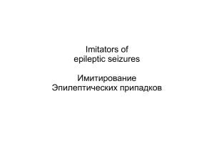 Imitators_of_epileptic_seizures