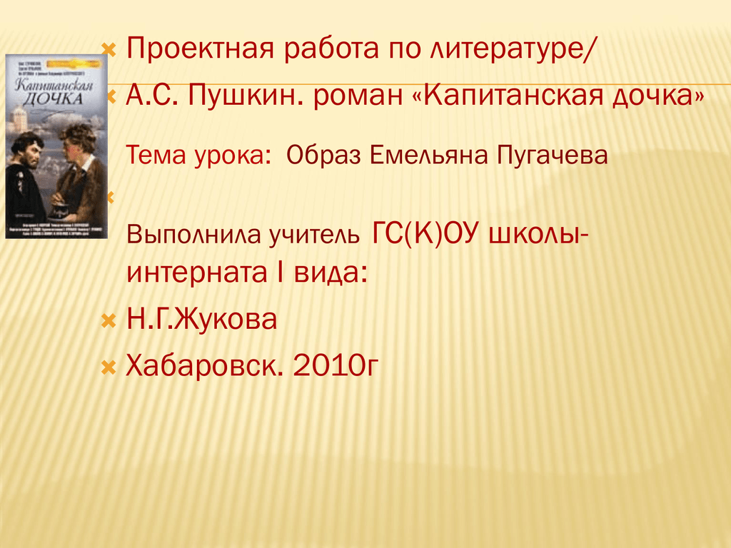 Образ пугачева в романе сочинение. Проектная работа Капитанская дочка. Пугачев Капитанская дочка художественный образ. Пугачев разбойник или освободитель. Емельян Пугачев освободитель или разбойник.