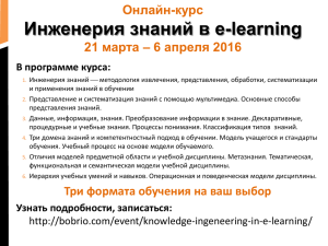 Инженерия знаний в e-learning Онлайн-курс 21 марта – 6 апреля 2016