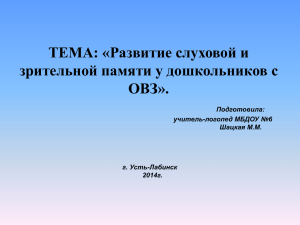 ТЕМА: «Развитие слуховой и зрительной памяти у дошкольников с ОВЗ». Подготовила: