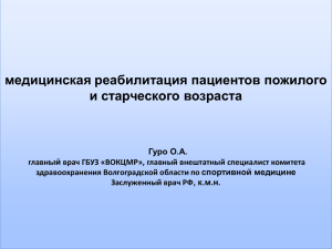 медицинская реабилитация пациентов пожилого и старческого возраста