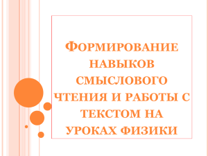 Формирование навыков смыслового чтения на уроках физики