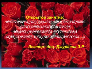 Открытое занятие: ИНТЕРТЕКСТУАЛЬНОЕ ПРОСТРАНСТВО СТИХОТВОРЕНИЯ В ПРОЗЕ ИВАНА СЕРГЕЕВИЧА ТУРГЕНЕВА