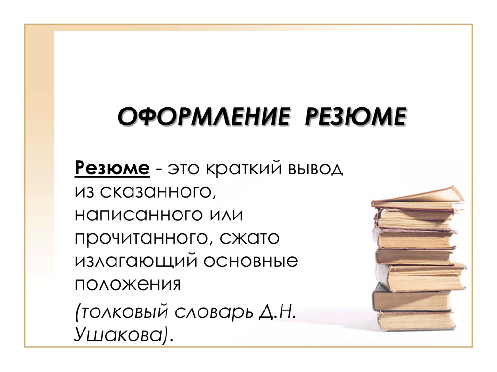 Реферат резюме план