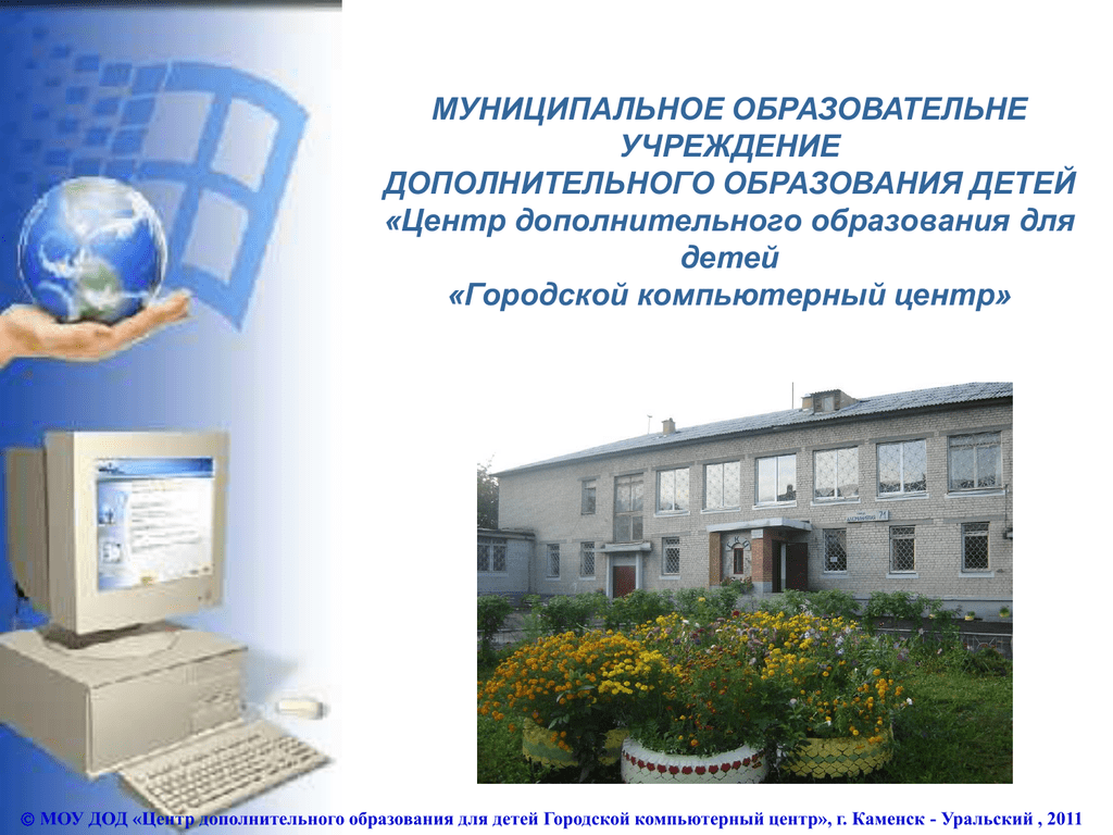 Цдо. ЦДО Каменск-Уральский. Городской компьютерный центр. Городской компьютерный центр Каменск-Уральский. Алюминиевая 71 Каменск-Уральский ЦДО.