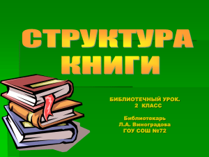 БИБЛИОТЕЧНЫЙ УРОК. 2  КЛАСС Библиотекарь Л.А. Виноградова