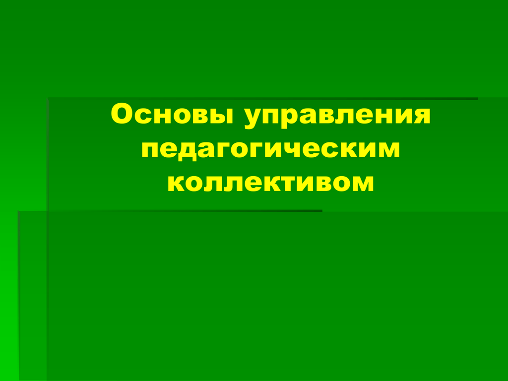 Управление педагогами. Основы управления педагогическим коллективом. «Основы управления педагогическим коллективом» (а.с. Макаренко). Технологии управления педагогическим коллективом. Основы управления пед мастерства это.