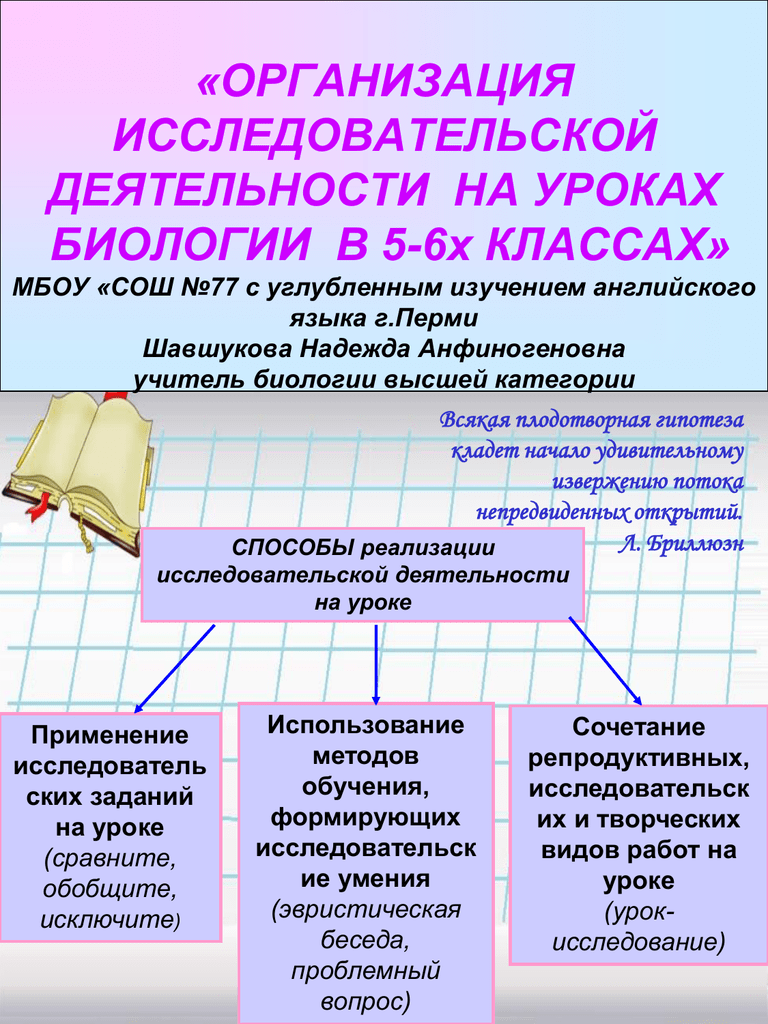 Реализация исследовательской. Исследовательская работа на уроке. Виды исследовательской деятельности на уроках биологии. Виды деятельности на уроке исследовательская. Виды учебно-исследовательских работ.