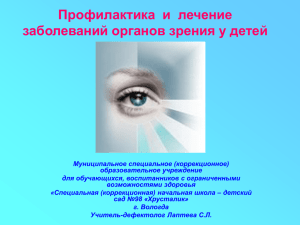 Профилактика  и  лечение заболеваний органов зрения у детей