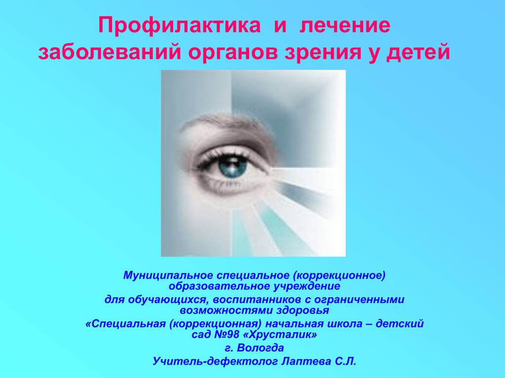 Заболевания органа глаза. Профилактика заболеваний органов зрения. ПРОФИЛАКТИКАЗАБОЛЕВАНИЕ органов зрения. Предупреждение заболевания органа зрения. Профилактика заболеваний органов зрения у детей.