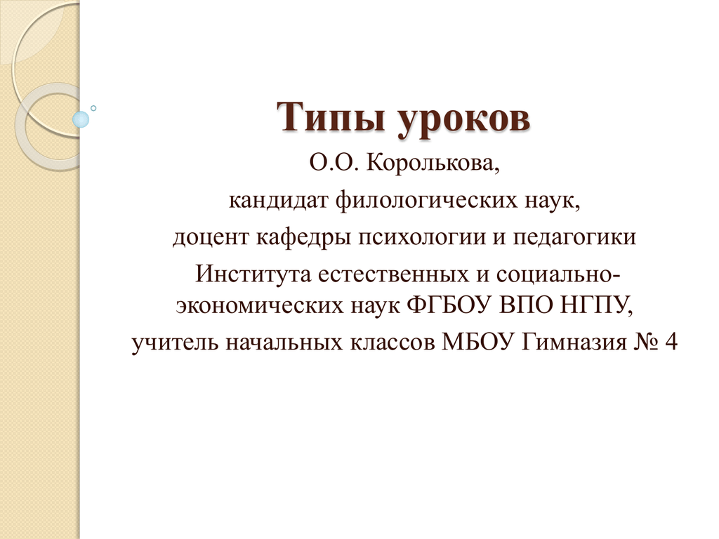 Ю тип. Типы уроков в СПО. Типы уроков экономики. Типы и юморфизма презентация.