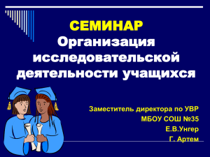 СЕМИНАР Организация исследовательской деятельности учащихся