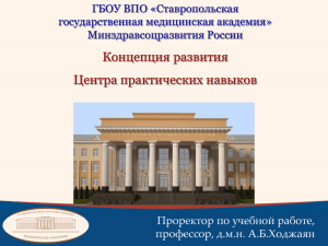 Концепция развития Центра практических навыков ГБОУ ВПО «Ставропольская государственная медицинская академия»