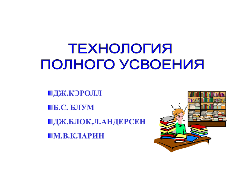 Технология полного усвоения презентация