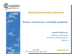 Риски, связанные с потерей доменов Андрей Воробьев, 06.04.2007 Директор департамента