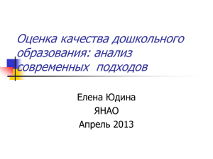 Оценка качества дошкольного образования: анализ