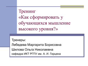 Тренинг «Как сформировать у обучающихся мышление высокого уровня?»