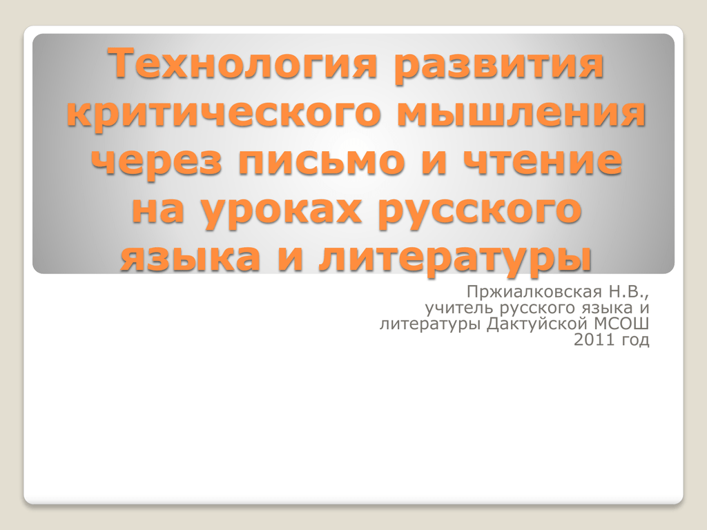 Технология развития критического мышления через чтение и письмо презентация