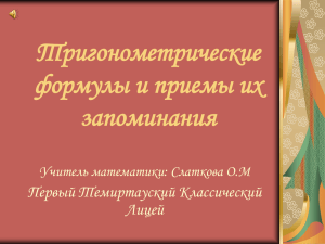 Тригонометрические формулы и приемы их запоминания