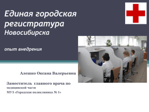 Единая городская регистратура Новосибирска опыт внедрения