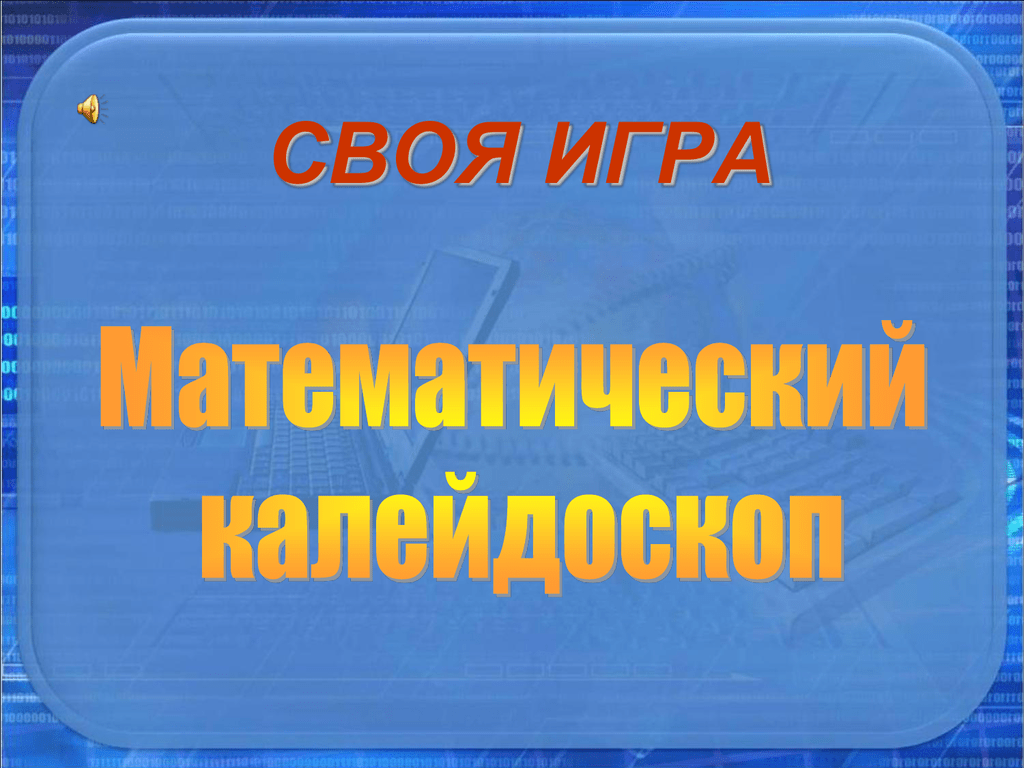 Презентация своя игра по истории россии 8 класс