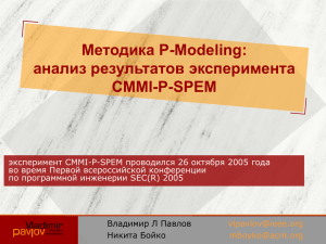Методика P-Modeling: Анализ результатов эксперимента CMMI