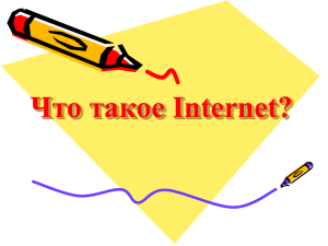Что такое интернет?