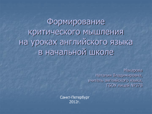 Формирование критического мышления на уроках английского