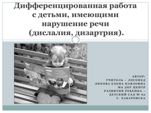 Дифференцированная работа с детьми, имеющими нарушение речи (дислалия, дизартрия).