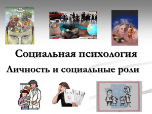 Социальная психология, личность, роли