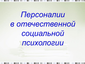 Персоналии отечественной социальной психологии Файл