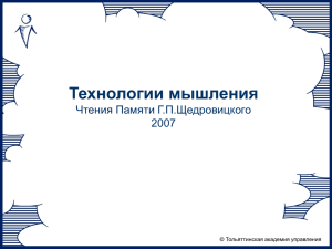 Технологии мышления Чтения Памяти Г.П.Щедровицкого 2007 Тольяттинская академия управления