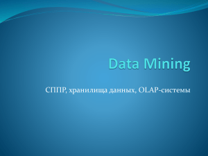Data Mining - СППР, хранилища данных, OLAP