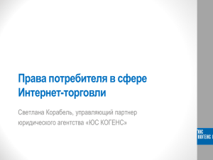 Права потребителя в сфере Интернет-торговли Светлана Корабель, управляющий партнер юридического агентства «ЮС КОГЕНС»