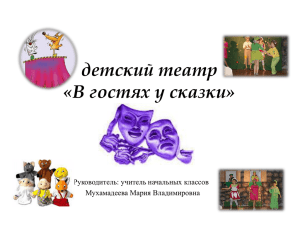 Презентация "В гостях у сказки" (детский театр)