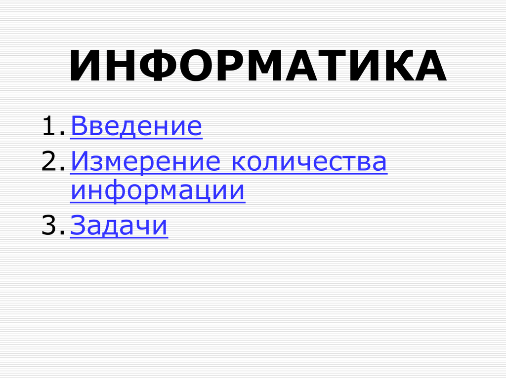 Введение Информатика. Измерение информации Информатика. 1+1 В информатике. Введение в информатику 1 класса.