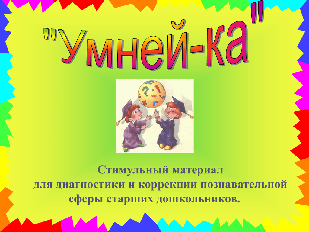 Умней. Уменка.