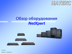 Обзор оборудования NetXpert