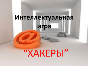 “ХАКЕРЫ” Интеллектуальная игра